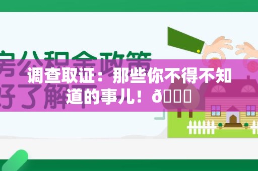 乐平调查取证：那些你不得不知道的事儿！😎