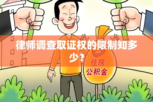 乐平律师调查取证权的限制知多少？