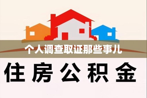 乐平个人调查取证那些事儿