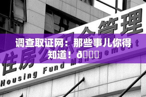 乐平调查取证网：那些事儿你得知道！😎