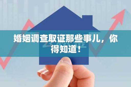 乐平婚姻调查取证那些事儿，你得知道！