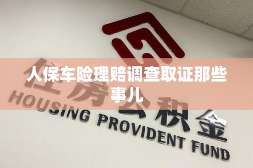 乐平人保车险理赔调查取证那些事儿