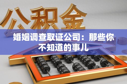 乐平婚姻调查取证公司：那些你不知道的事儿