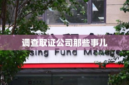 乐平调查取证公司那些事儿