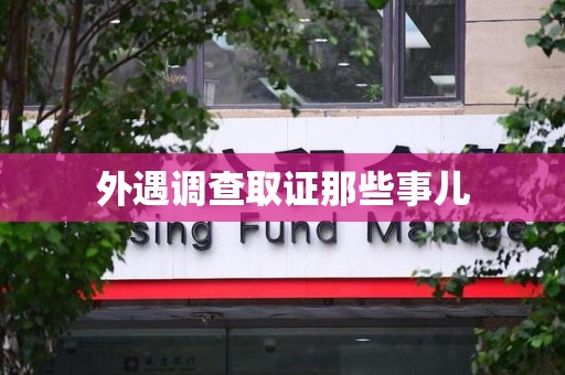 乐平外遇调查取证那些事儿