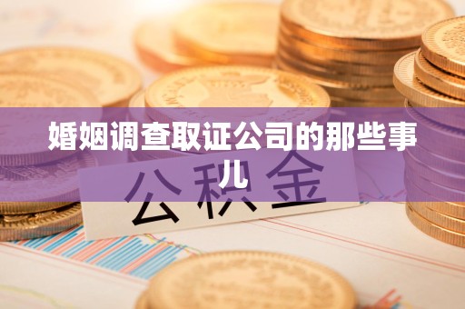 乐平婚姻调查取证公司的那些事儿
