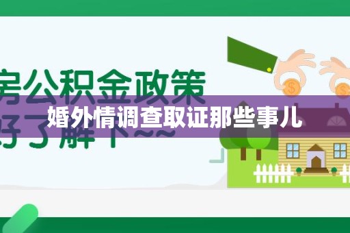 乐平婚外情调查取证那些事儿