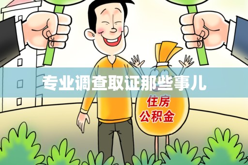 乐平专业调查取证那些事儿