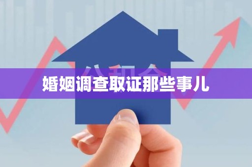 乐平婚姻调查取证那些事儿