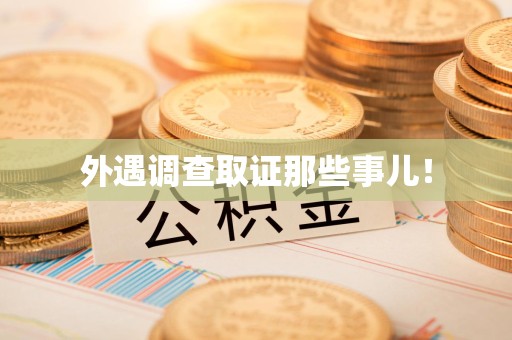 乐平外遇调查取证那些事儿！