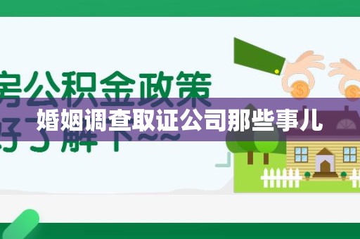 乐平婚姻调查取证公司那些事儿