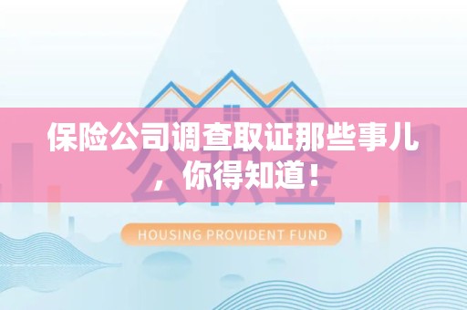 乐平保险公司调查取证那些事儿，你得知道！