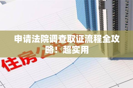 乐平申请法院调查取证流程全攻略！超实用