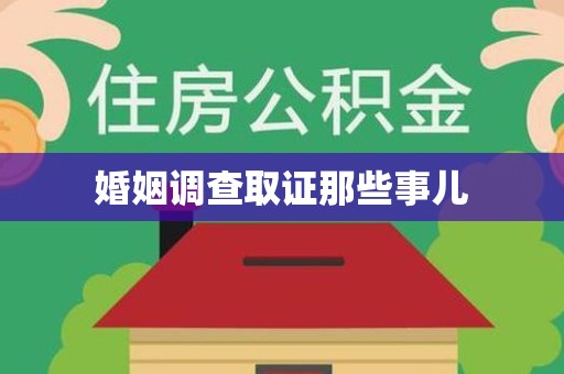乐平婚姻调查取证那些事儿