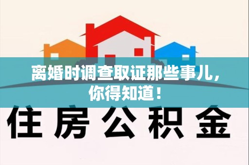 乐平离婚时调查取证那些事儿，你得知道！