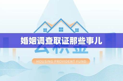乐平婚姻调查取证那些事儿