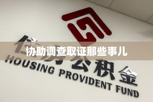 乐平协助调查取证那些事儿
