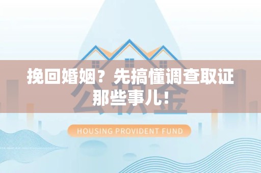 乐平挽回婚姻？先搞懂调查取证那些事儿！