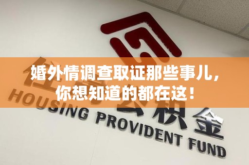乐平婚外情调查取证那些事儿，你想知道的都在这！