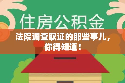 乐平法院调查取证的那些事儿，你得知道！