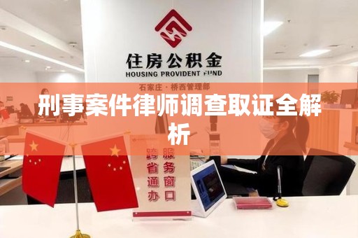 乐平刑事案件律师调查取证全解析