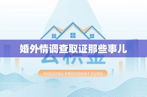 乐平婚外情调查取证那些事儿