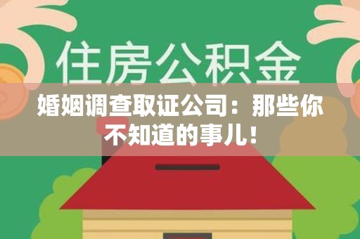 乐平婚姻调查取证公司：那些你不知道的事儿！