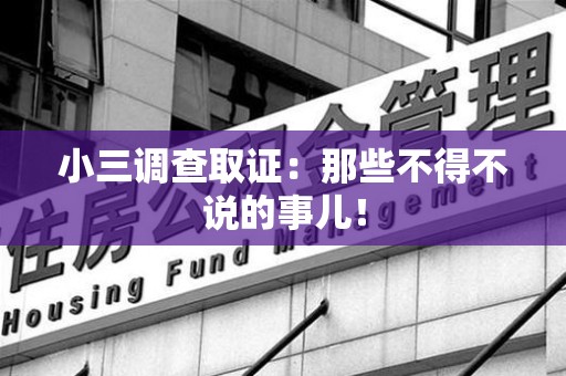 乐平小三调查取证：那些不得不说的事儿！