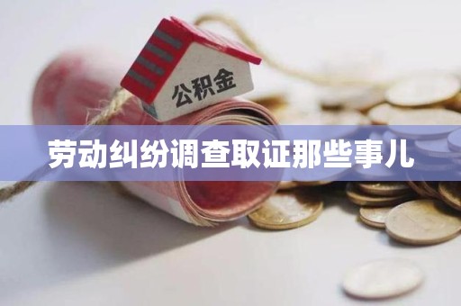 乐平劳动纠纷调查取证那些事儿
