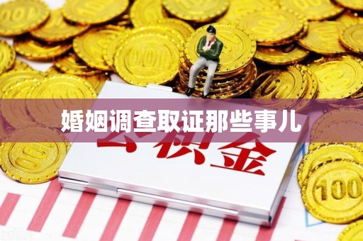 乐平婚姻调查取证那些事儿