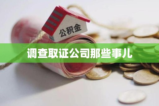 乐平调查取证公司那些事儿