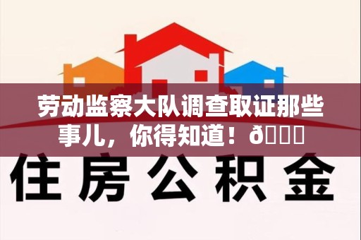 乐平劳动监察大队调查取证那些事儿，你得知道！😎