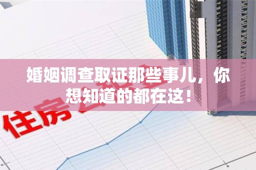 乐平婚姻调查取证那些事儿，你想知道的都在这！