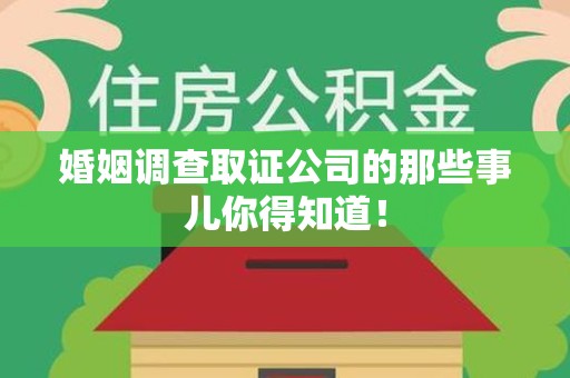 乐平婚姻调查取证公司的那些事儿你得知道！