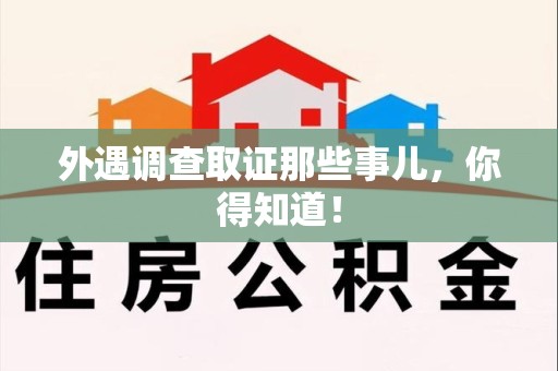 乐平外遇调查取证那些事儿，你得知道！