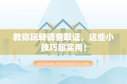 乐平教你玩转调查取证，这些小技巧超实用！