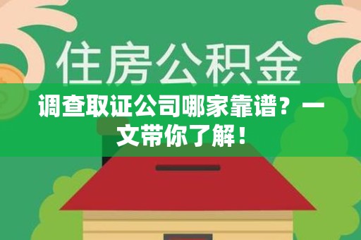 乐平调查取证公司哪家靠谱？一文带你了解！
