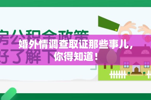 乐平婚外情调查取证那些事儿，你得知道！