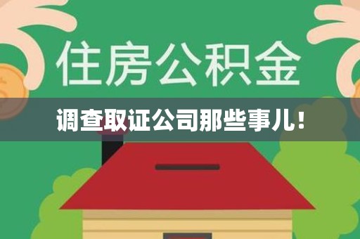 乐平调查取证公司那些事儿！
