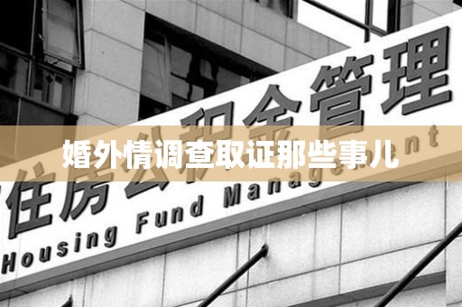 乐平婚外情调查取证那些事儿
