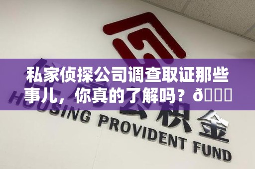 乐平私家侦探公司调查取证那些事儿，你真的了解吗？😎