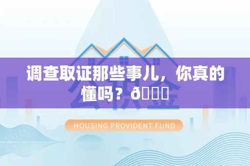 乐平调查取证那些事儿，你真的懂吗？😎