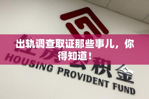 乐平出轨调查取证那些事儿，你得知道！
