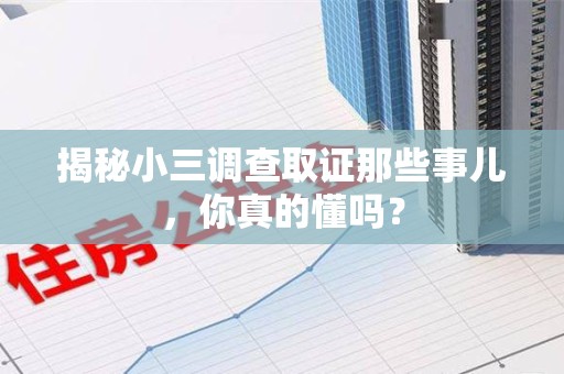 乐平揭秘小三调查取证那些事儿，你真的懂吗？