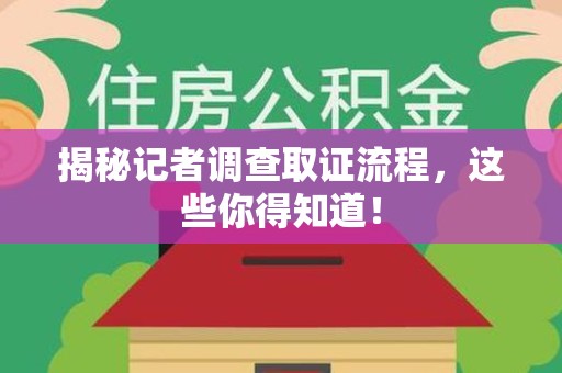 乐平揭秘记者调查取证流程，这些你得知道！