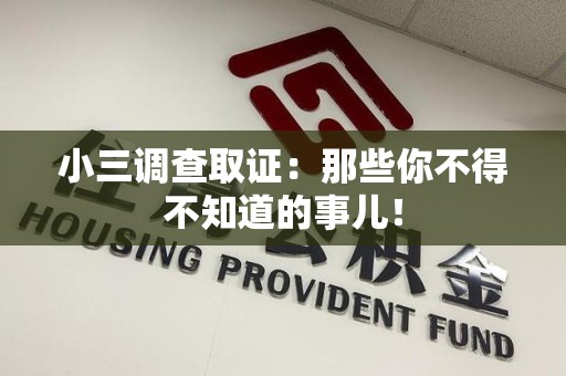 乐平小三调查取证：那些你不得不知道的事儿！