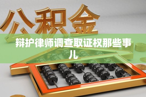 乐平辩护律师调查取证权那些事儿