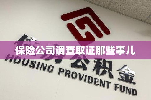 乐平保险公司调查取证那些事儿
