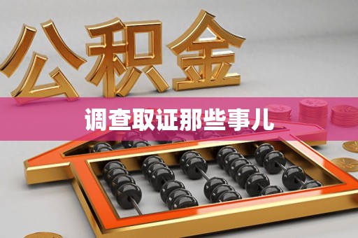 乐平调查取证那些事儿