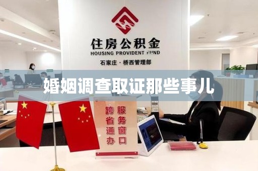 乐平婚姻调查取证那些事儿